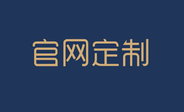 企業(yè)做網(wǎng)站建站需要和建站公司確定哪幾項？