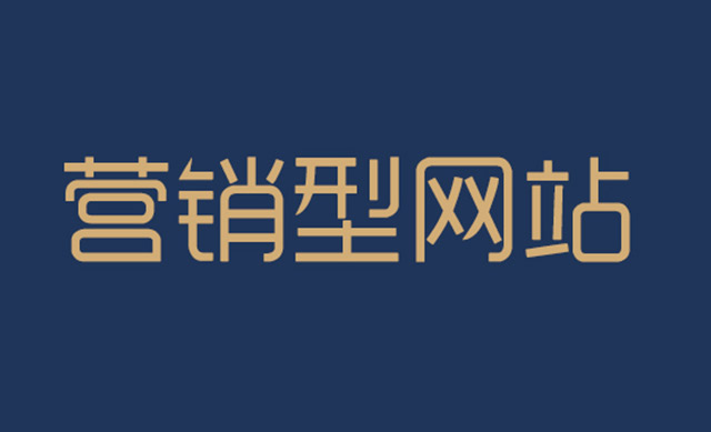 營銷型網(wǎng)站