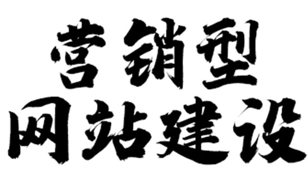 優(yōu)秀的營(yíng)銷型網(wǎng)站怎樣建設(shè)