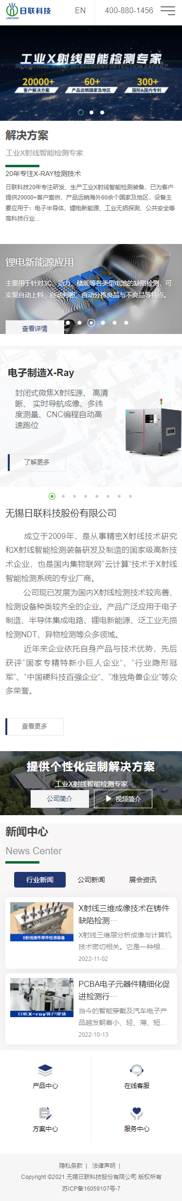 科創(chuàng)板上市公司無(wú)錫日聯(lián)科技集團(tuán)股份有限公司X-RAY檢測(cè)設(shè)備集團(tuán)官網(wǎng)定制案例 手機(jī)端預(yù)覽圖