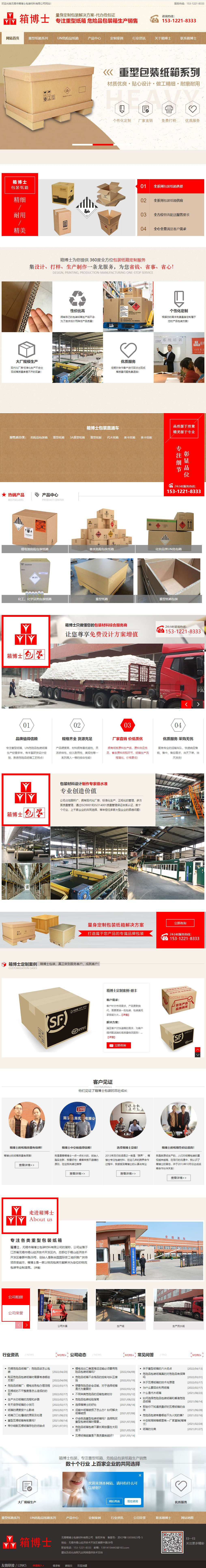 無錫市箱博士包裝材料有限公司危險品紙箱網(wǎng)站制作建設(shè)開發(fā)案例 PC端預(yù)覽圖