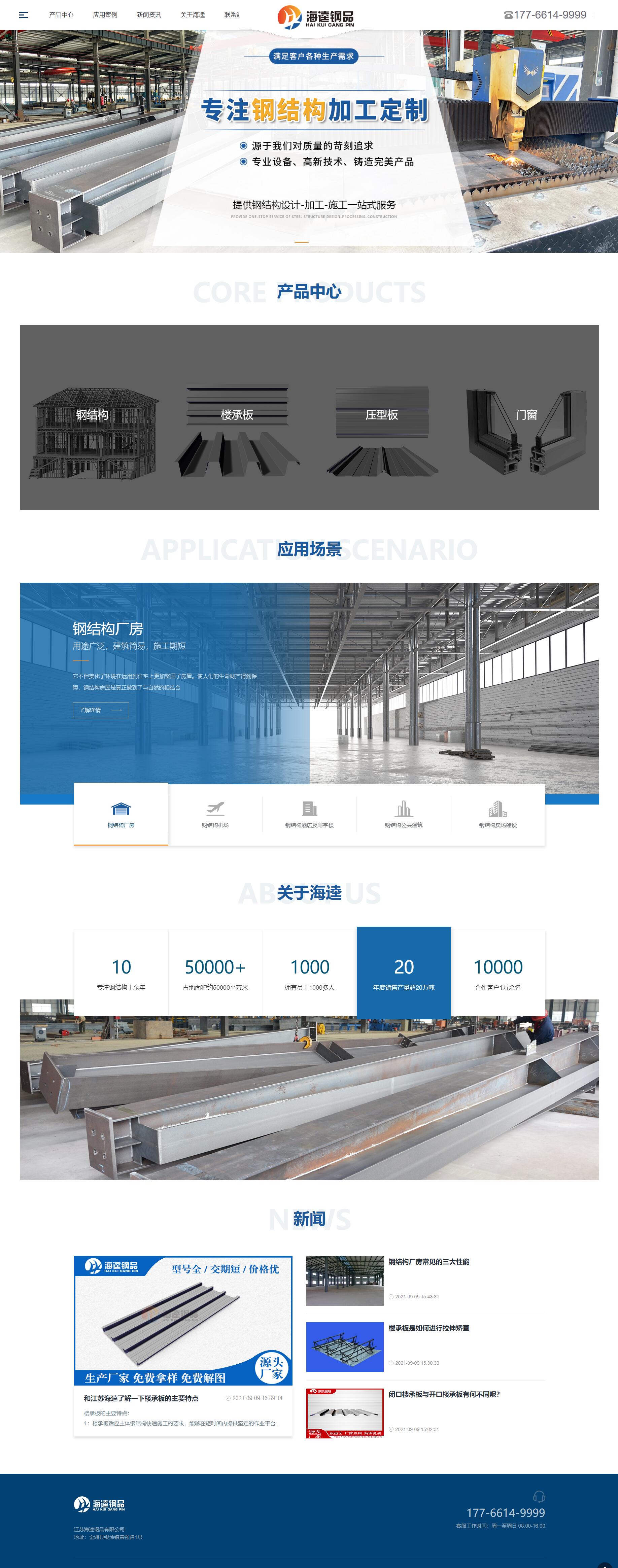 江蘇海逵鋼品有限公司品牌網(wǎng)站建設(shè)開發(fā)制作案例 PC端預(yù)覽圖