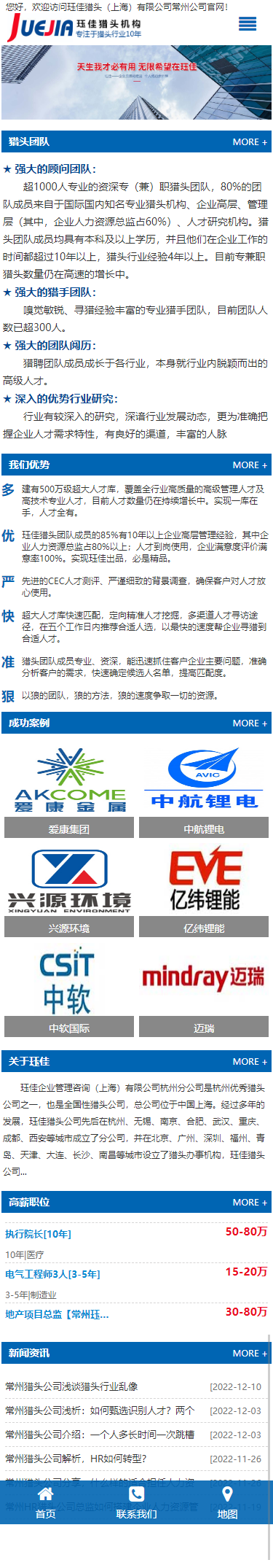玨佳獵頭上海有限公司常州分公司高端網(wǎng)站開發(fā)建設(shè)制作案例 手機端預(yù)覽圖