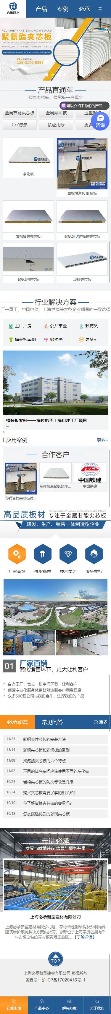 上海必承新型建材有限公司營(yíng)銷(xiāo)型網(wǎng)站建設(shè)制作開(kāi)發(fā)案例 手機(jī)端預(yù)覽圖