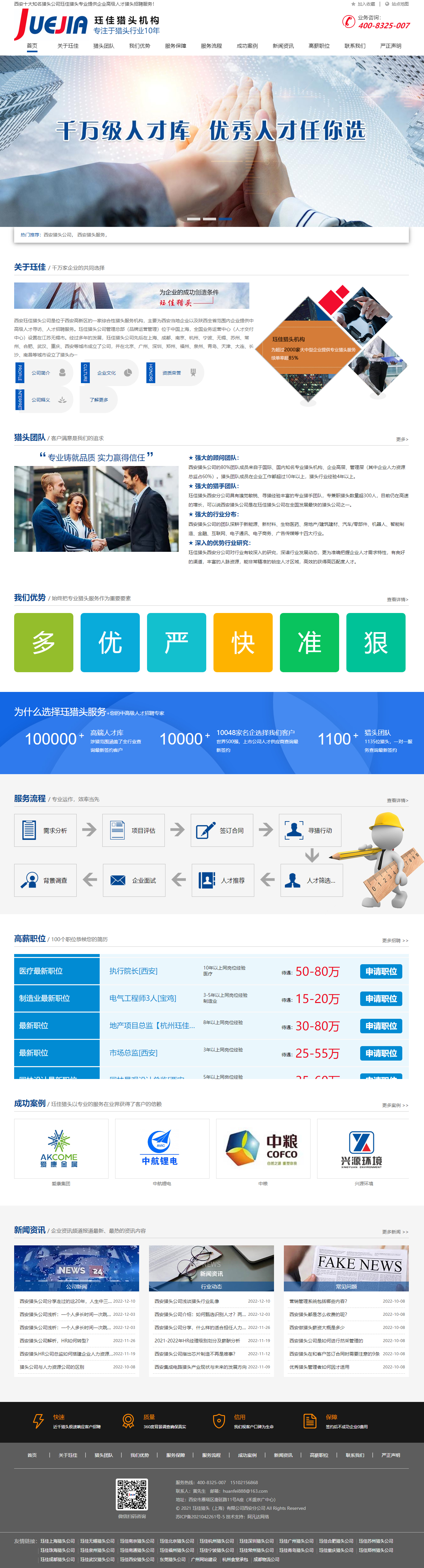 玨佳獵頭上海有限公司西安分公司品牌網站設計制作案例 PC端預覽圖