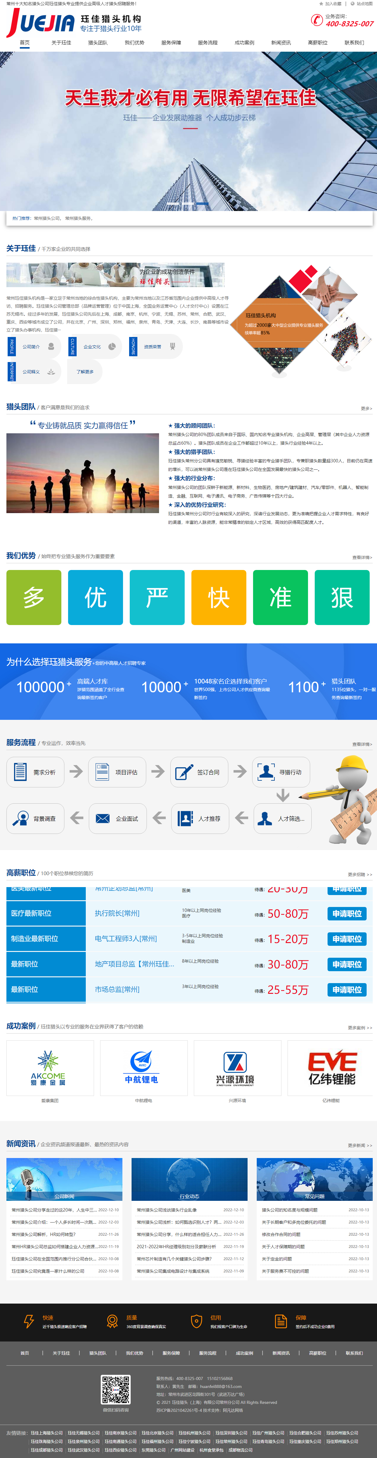 玨佳獵頭上海有限公司常州分公司高端網(wǎng)站開發(fā)建設(shè)制作案例 PC端預(yù)覽圖