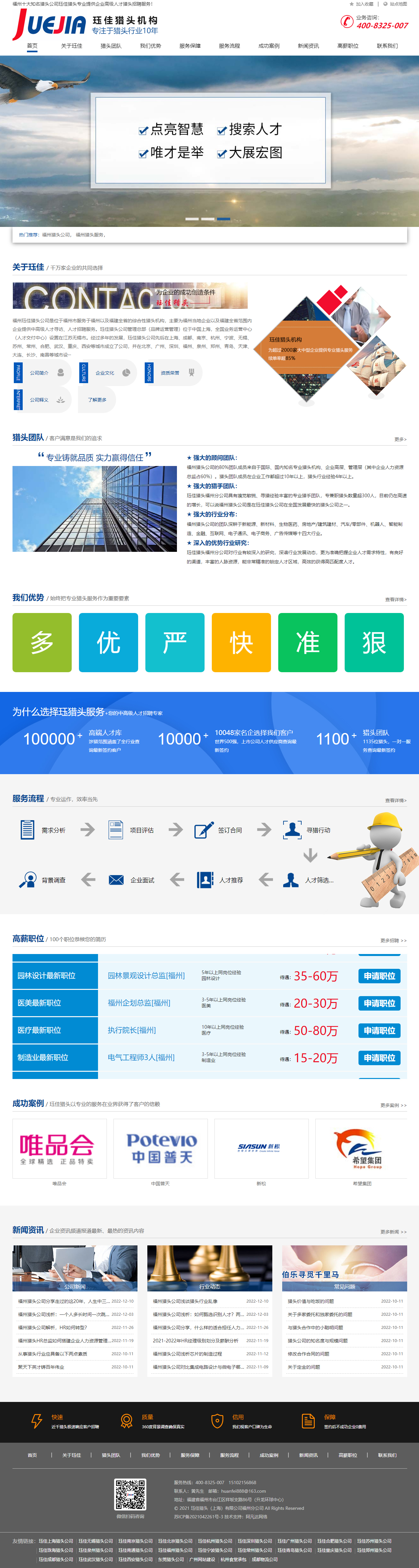 玨佳獵頭上海有限公司福州分公司品牌網(wǎng)站建設制作案例 PC端預覽圖