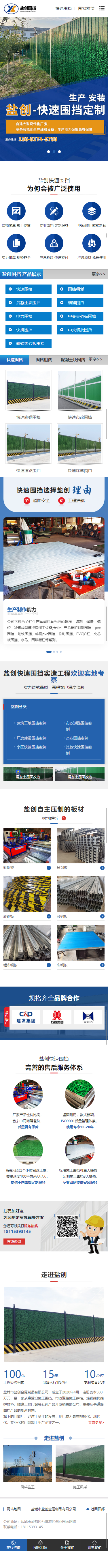 鹽城市鹽創(chuàng)金屬制品有限公司圍擋營銷型網(wǎng)站建設(shè)開發(fā)制作案例 手機(jī)端預(yù)覽圖