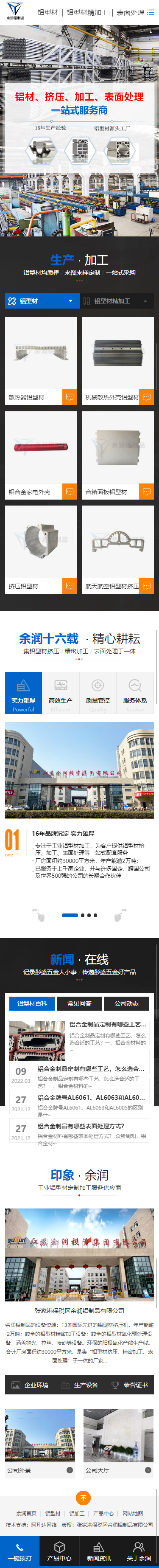 張家港保稅區(qū)余潤鋁制品有限公司營銷型網(wǎng)站建設(shè)制作案例 手機端預(yù)覽圖