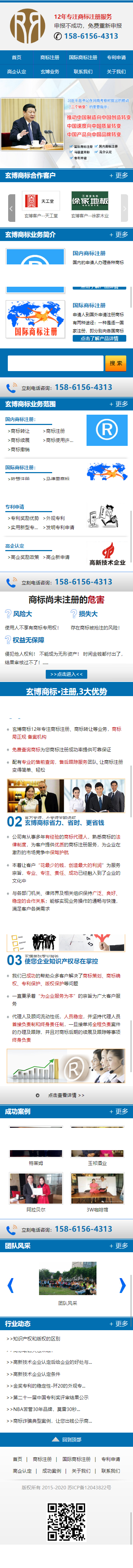 無錫玄博商標事務有限公司營銷型網(wǎng)站開發(fā)設計建設制作案例 手機端預覽圖