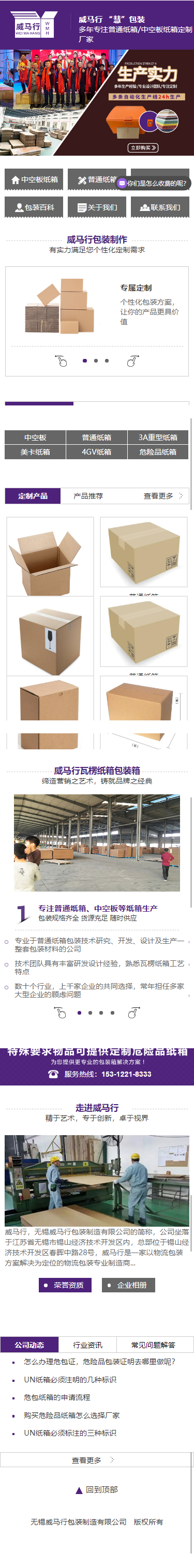 無錫威馬行包裝制造有限公司危險品包裝營銷型網(wǎng)站建設(shè)制作案例 手機端預覽圖