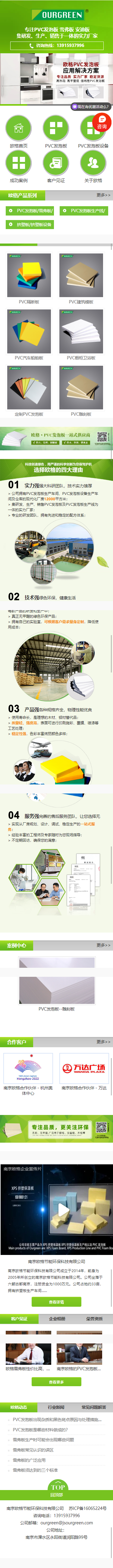 南京歐格節(jié)能環(huán)?？萍加邢薰玃VC發(fā)泡板營銷型網(wǎng)站定制建設(shè)開發(fā)制作案例 手機(jī)端預(yù)覽圖