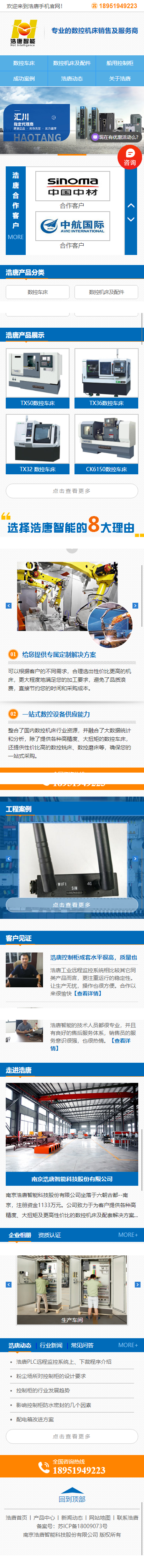 南京浩唐智能科技股份有限公司營(yíng)銷型網(wǎng)站建設(shè)制作案例 手機(jī)端預(yù)覽圖