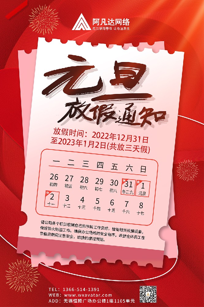 元旦快樂，放假通知！