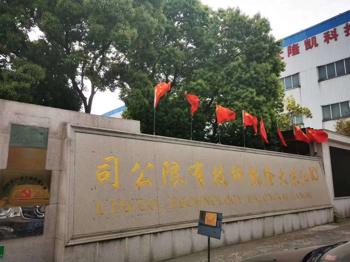 大隆凱公司