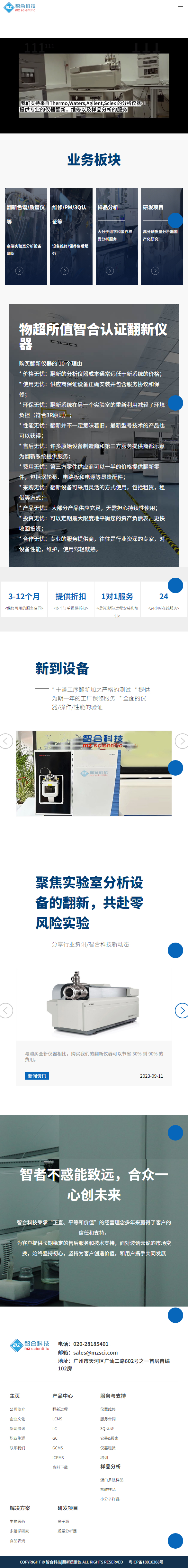 智合科技廣州有限公司翻新質(zhì)譜儀品牌網(wǎng)站建設(shè)制作開(kāi)發(fā)案例 手機(jī)端預(yù)覽圖