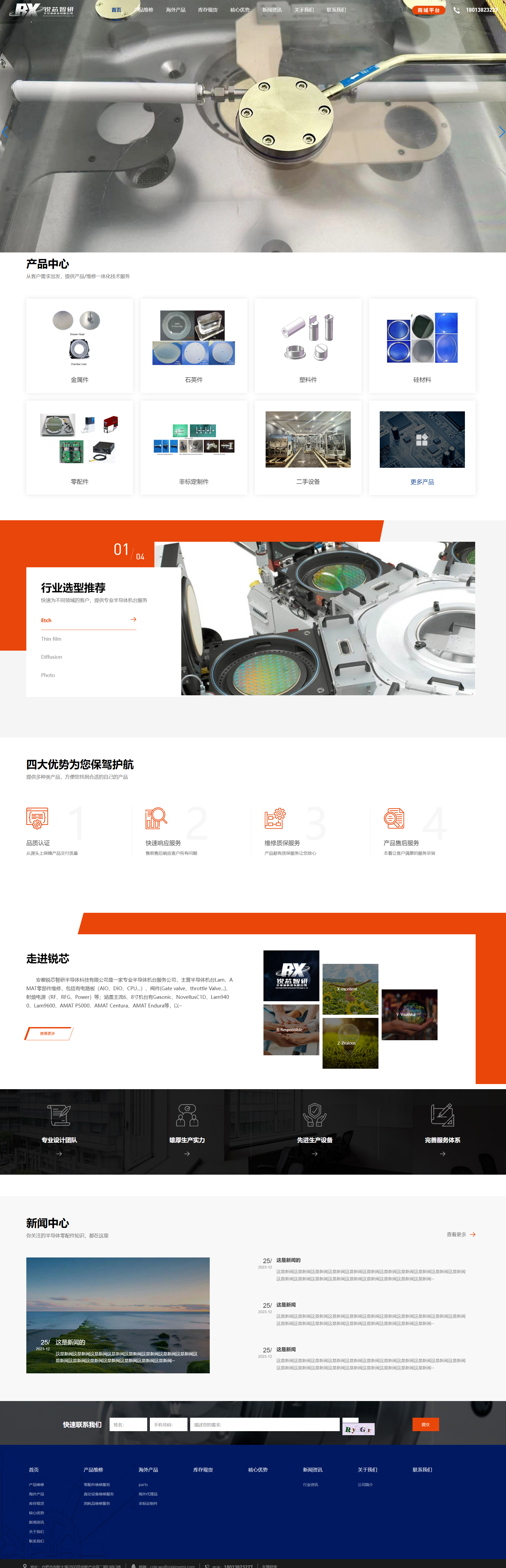 安徽銳芯智研半導體科技有限公司企業(yè)官網(wǎng)網(wǎng)站建設制作案例 PC端預覽圖