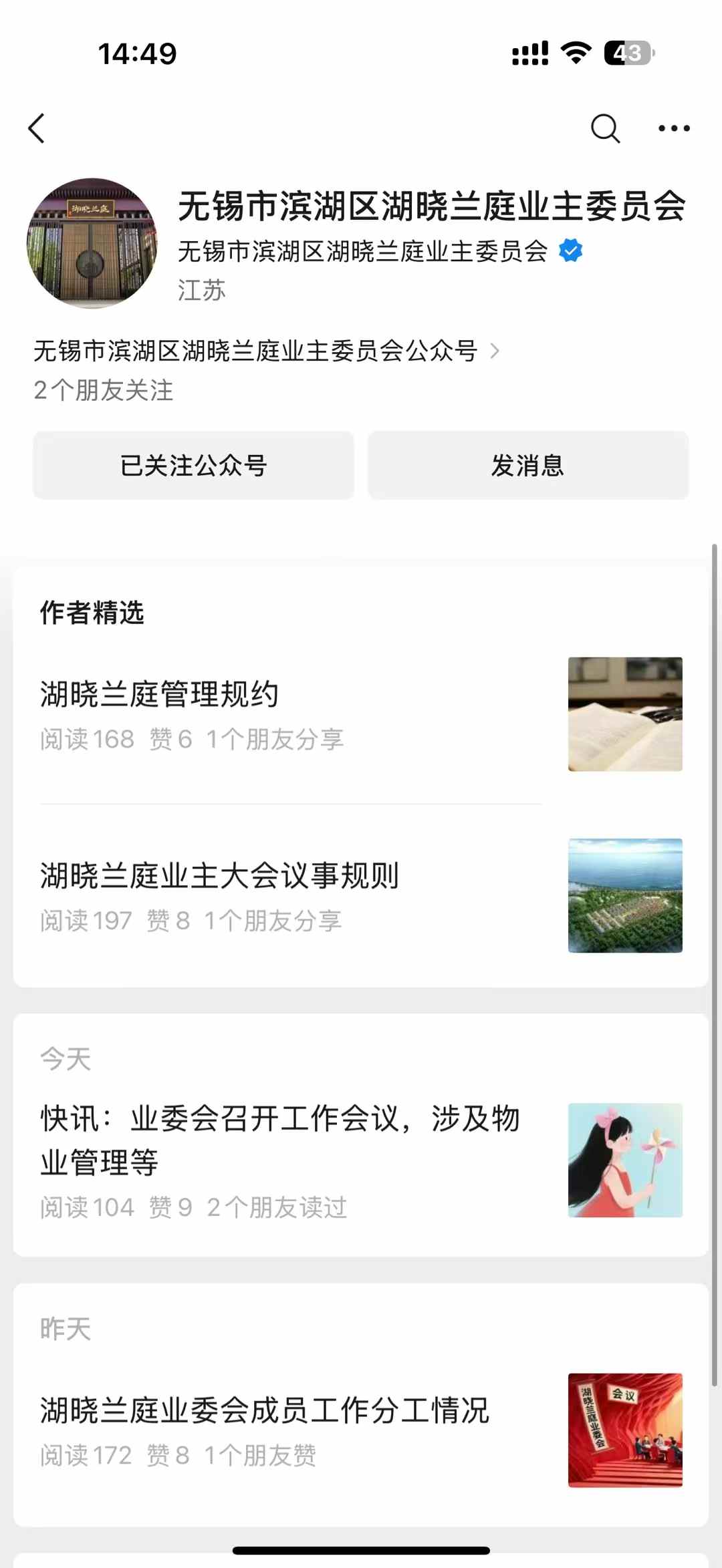 祝賀無錫市濱湖區(qū)湖曉蘭庭業(yè)主委員會(huì)公眾號正式上線運(yùn)營