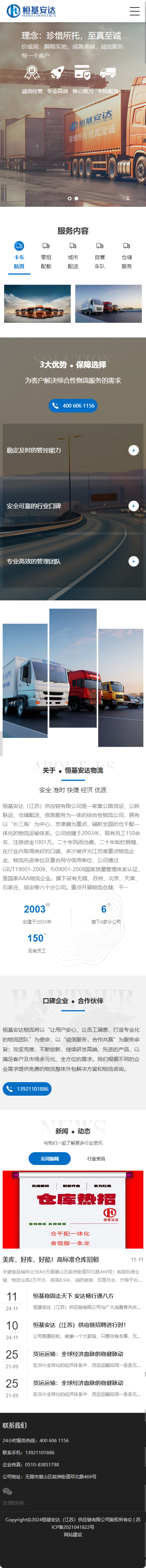 恒基安達江蘇供應鏈有限公司物流運輸網站建設制作定制案例 手機端預覽圖
