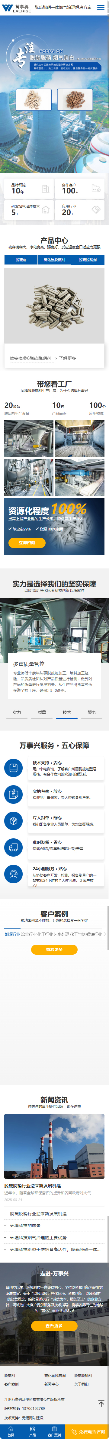 江陰萬(wàn)事興環(huán)境科技有限公司脫硫劑營(yíng)銷(xiāo)型網(wǎng)站建設(shè)開(kāi)發(fā)制作案例 手機(jī)端預(yù)覽圖