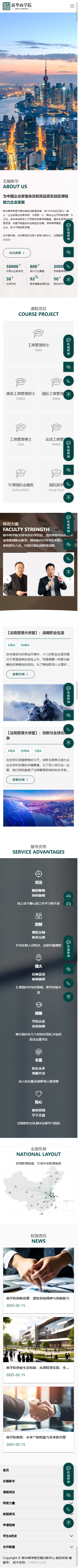 新華商學院營銷型企業(yè)官網(wǎng)建設(shè)制作開發(fā)案例 手機端預(yù)覽圖