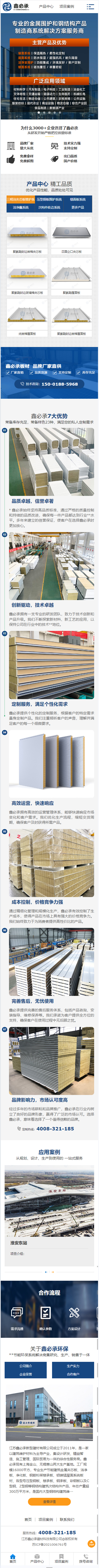 江蘇鑫必承建材科技有限公司夾芯板營銷型網(wǎng)站建設制作案例 手機端預覽圖