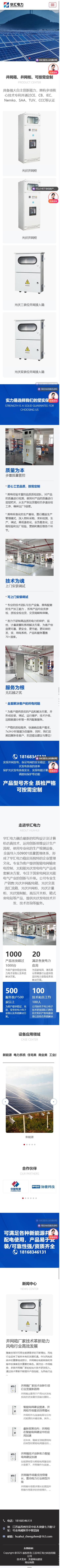 江蘇華匯電力科技有限公司并網(wǎng)柜營(yíng)銷型網(wǎng)站建設(shè)制作開發(fā)案例 手機(jī)端預(yù)覽圖