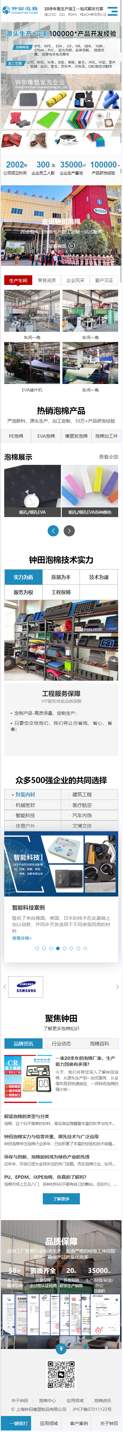上海鐘田橡塑制品有限公司營銷型網(wǎng)站開發(fā)建設(shè)制作案例 手機端預覽圖