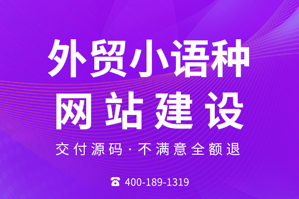 外貿(mào)網(wǎng)站建設(shè)