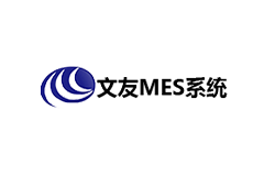 文友MES系統(tǒng)