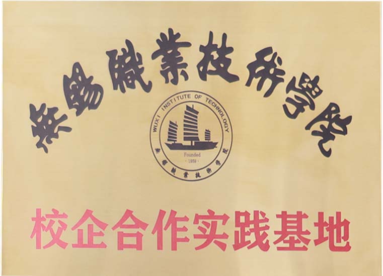 無(wú)錫職業(yè)技術(shù)學(xué)院校企合作實(shí)踐基.jpg