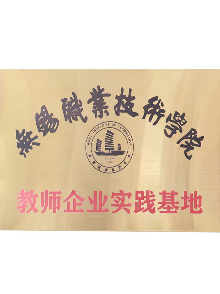 無錫職業(yè)技術(shù)學(xué)院教師企業(yè)實(shí)踐基地