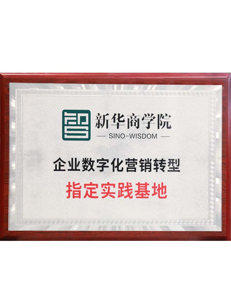 新華商學(xué)院企業(yè)數(shù)字化營銷型轉(zhuǎn)型指定實(shí)踐基地