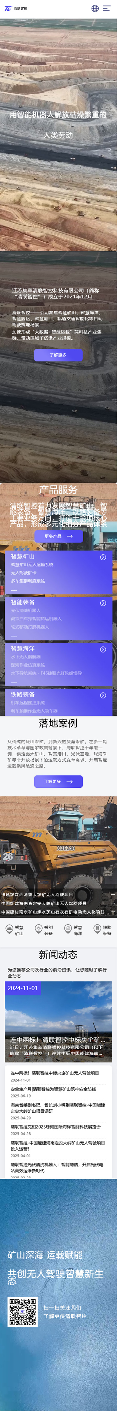 江蘇集萃清聯(lián)智控科技有限公司無人駕駛網(wǎng)站定制建設(shè)制作案例 手機(jī)端預(yù)覽圖