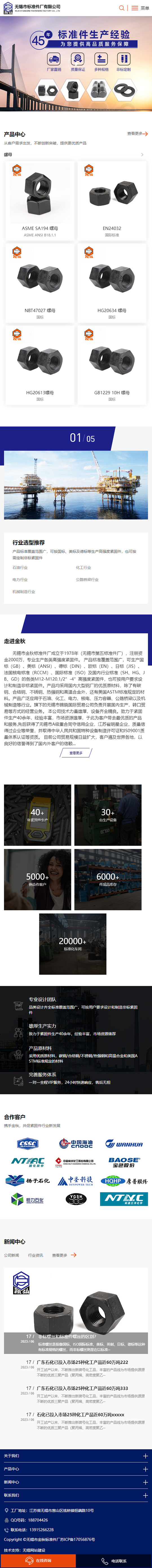 無錫市金秋標(biāo)準(zhǔn)件廠企業(yè)官網(wǎng)網(wǎng)站制作建設(shè)案例 手機端預(yù)覽圖
