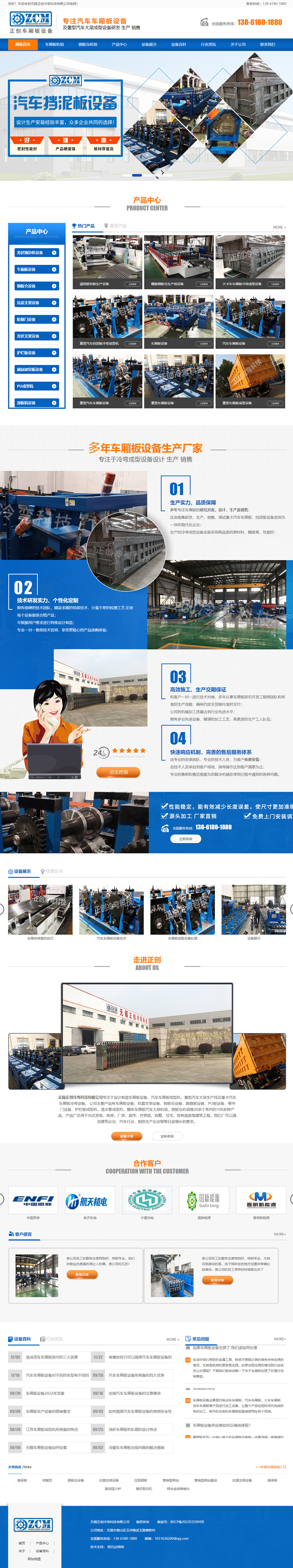 無錫正創(chuàng)冷彎科技有限公司車廂板設備營銷型網(wǎng)站制作開發(fā)建設案例 PC端預覽圖