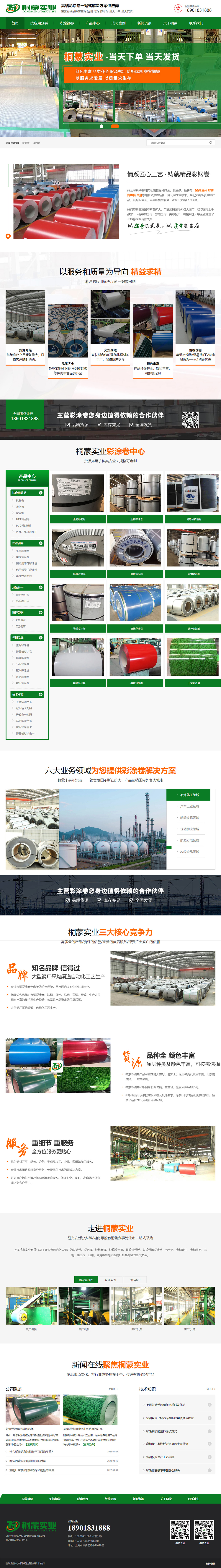 上海桐蒙實(shí)業(yè)有限公司彩涂卷營銷型網(wǎng)站建設(shè)制作開發(fā)案例 PC端預(yù)覽圖