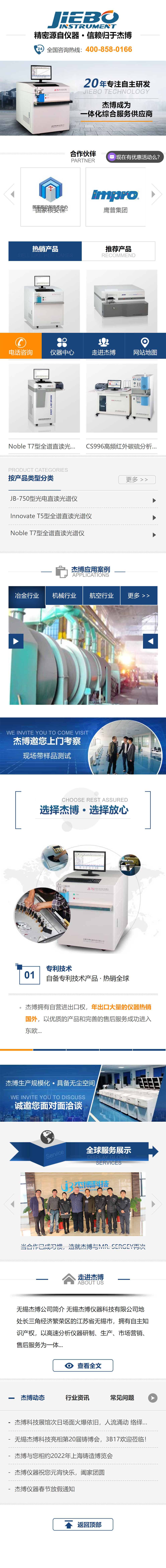 無錫杰博儀器科技有限公司光譜儀營銷型網(wǎng)站建設(shè)開發(fā)案例 手機(jī)端預(yù)覽圖