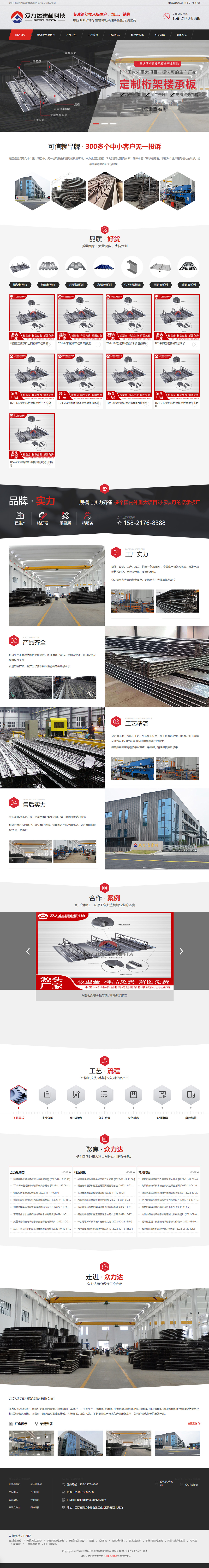 江蘇眾力達建材科技有限公司鋼筋桁架樓承板營銷型網(wǎng)站開發(fā)建設案例 PC端預覽圖