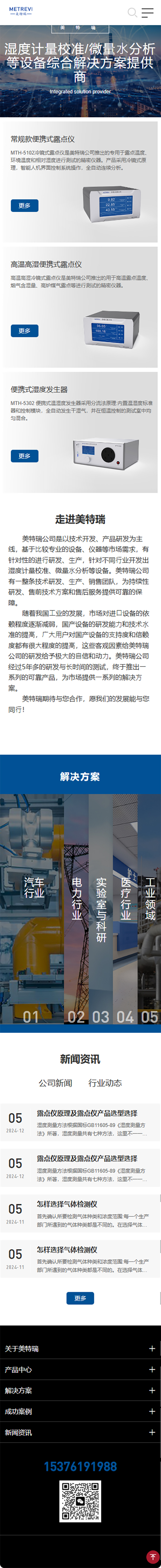 山東美特瑞技術(shù)開發(fā)有限公司露點(diǎn)儀網(wǎng)站制作開發(fā)建設(shè)案例 手機(jī)端預(yù)覽圖