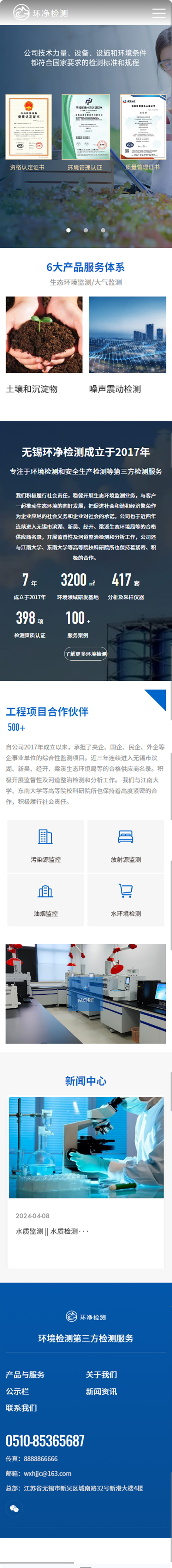 無錫環(huán)凈檢測技術(shù)有限公司企業(yè)官網(wǎng)建設(shè)制作案例 手機(jī)端預(yù)覽圖