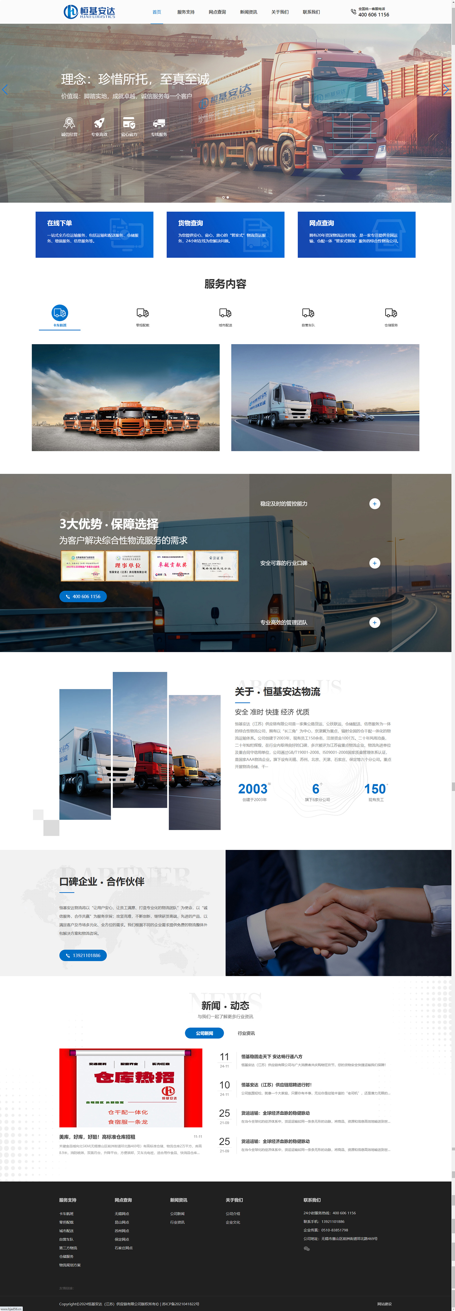 恒基安達江蘇供應鏈有限公司物流運輸網站建設制作定制案例 PC端預覽圖