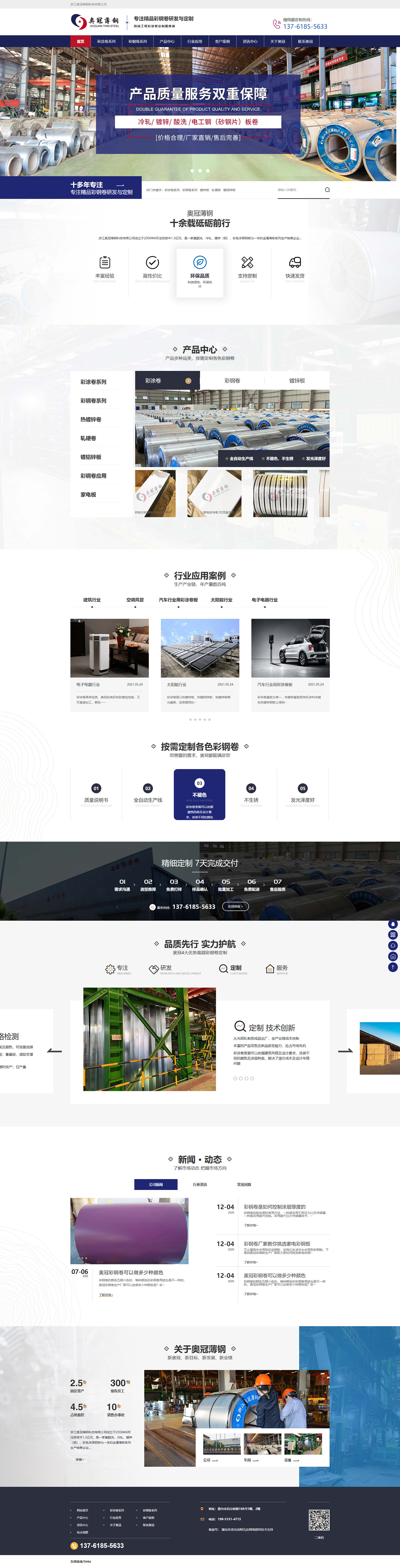 浙江奧冠薄鋼科技有限公司家電板營(yíng)銷(xiāo)型網(wǎng)站開(kāi)發(fā)定制建設(shè)案例 PC端預(yù)覽圖