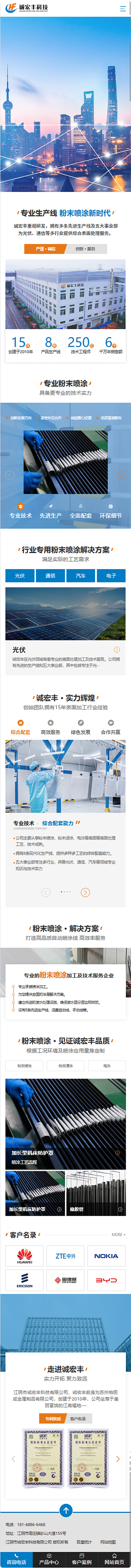 江陰市誠宏豐科技有限公司粉末噴涂營銷型網(wǎng)站建設(shè)制作開發(fā)案例 手機(jī)端預(yù)覽圖