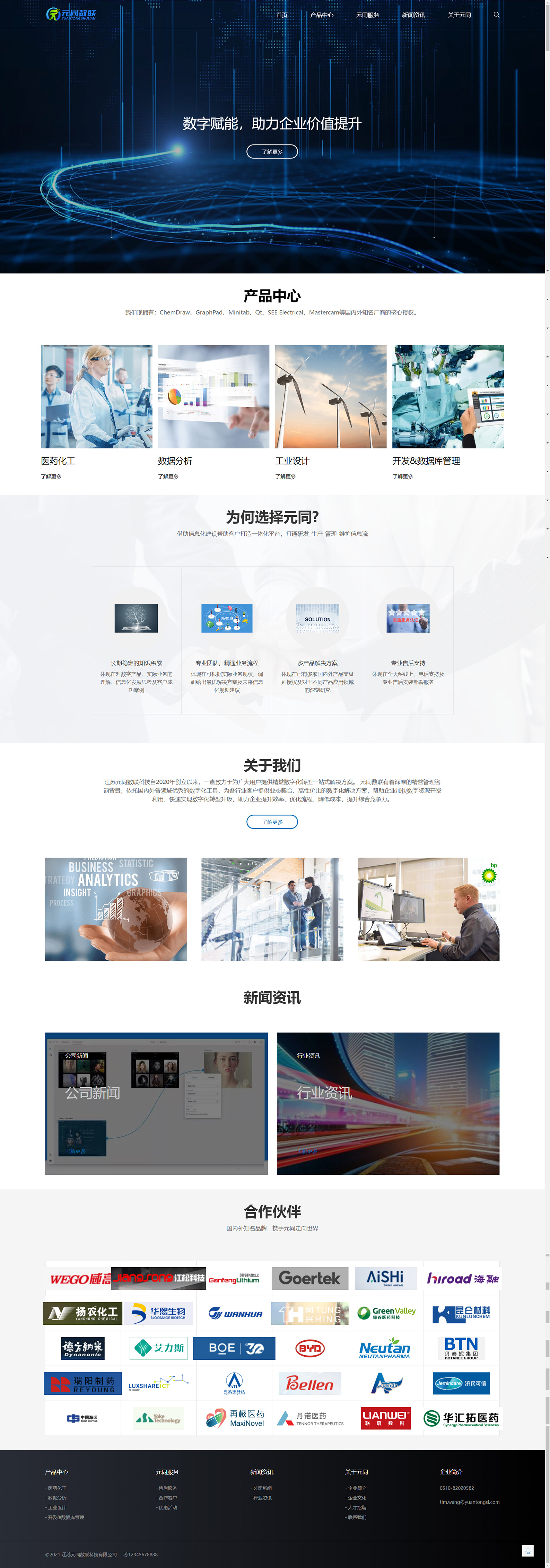 江蘇元同數(shù)聯(lián)科技有限公司企業(yè)官網(wǎng)開發(fā)制作定制建設案例 PC端預覽圖
