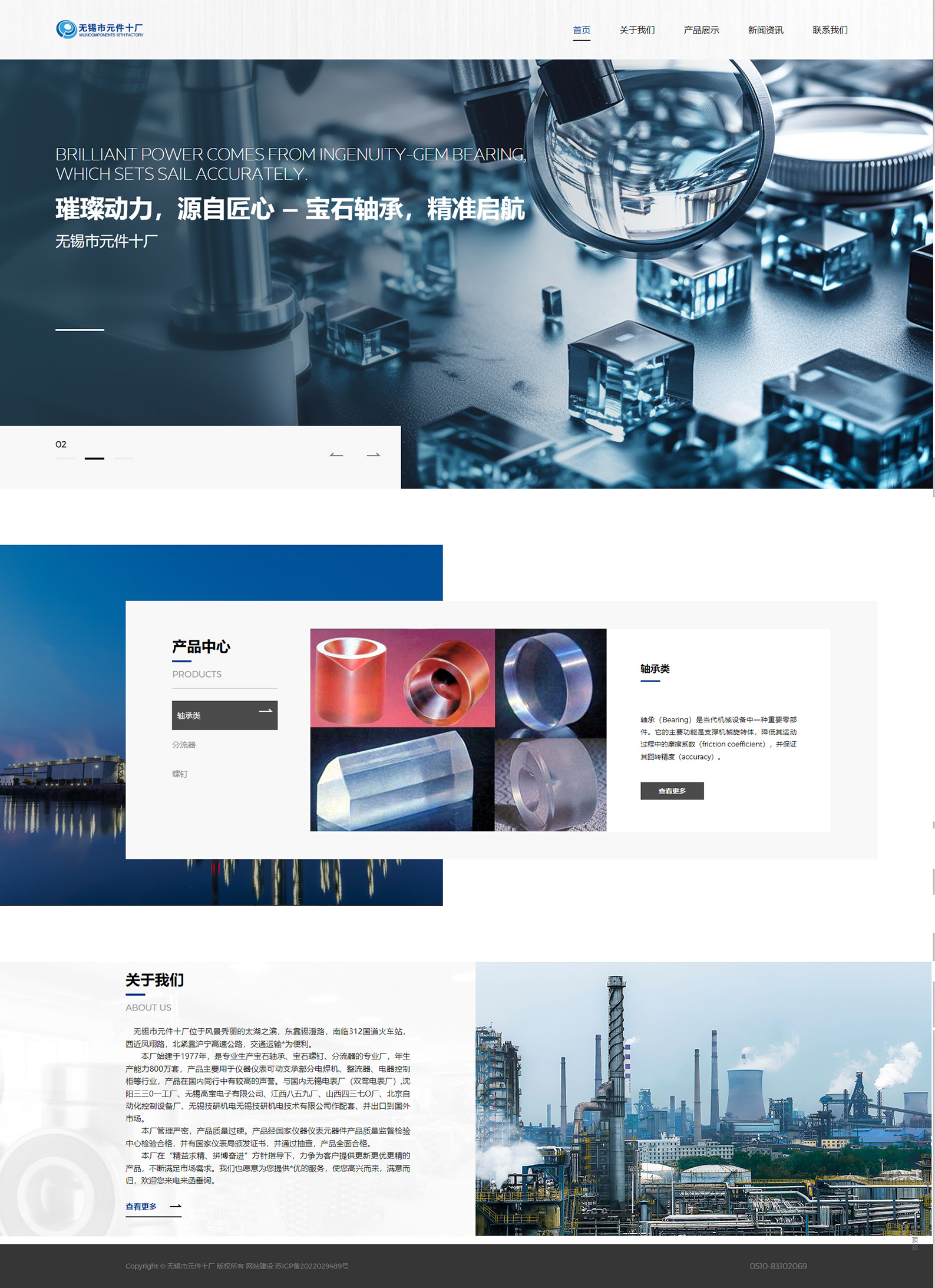 無(wú)錫市元件十廠寶石軸承企業(yè)官網(wǎng)建設(shè)制作開(kāi)發(fā)案例 PC端預(yù)覽圖