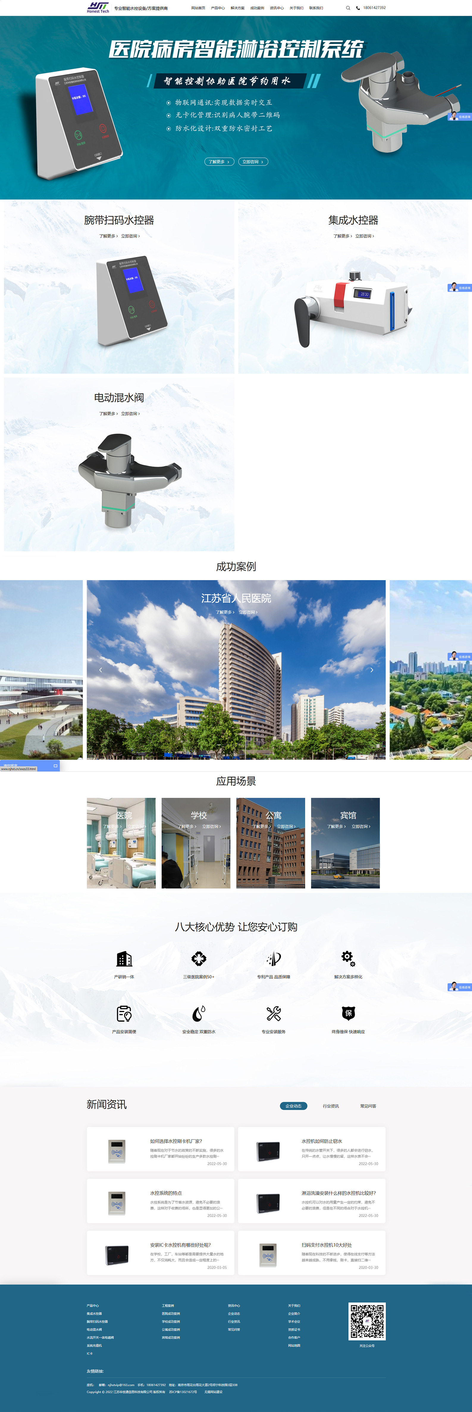 江蘇華世通信息科技有限公司水控器品牌網(wǎng)站建設(shè)制作開發(fā)案例 PC端預(yù)覽圖
