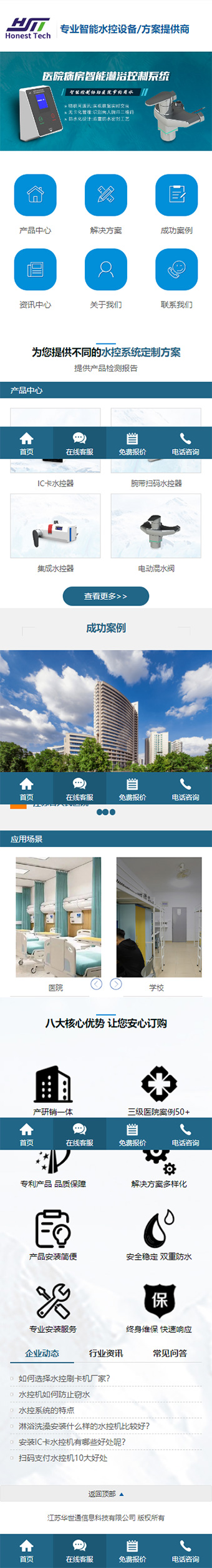 江蘇華世通信息科技有限公司水控器品牌網(wǎng)站建設(shè)制作開發(fā)案例 手機(jī)端預(yù)覽圖