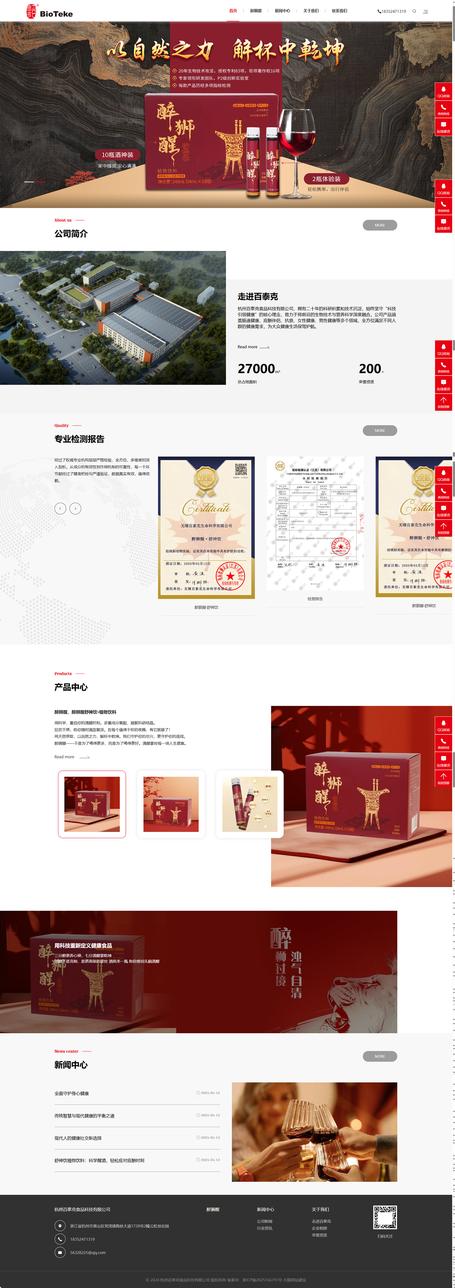 杭州百泰克食品科技有限公司醒酒飲品品牌網(wǎng)站建設(shè)制作開發(fā)案例 PC端預(yù)覽圖