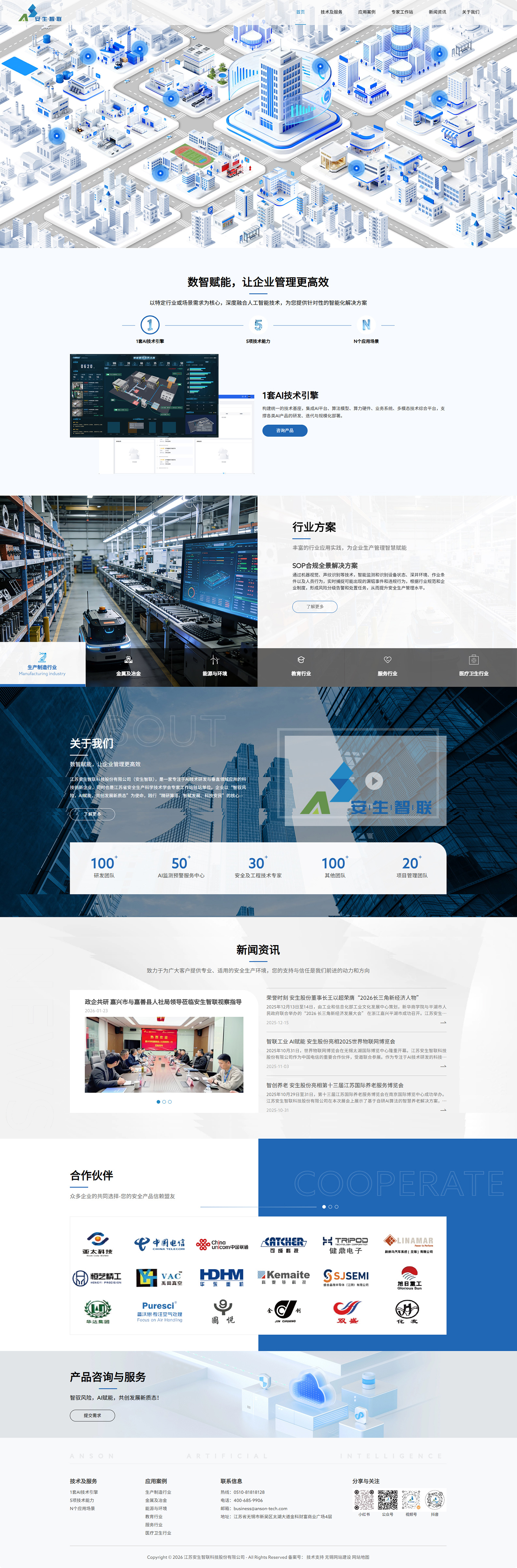 江蘇安生智聯(lián)科技股份有限公司定制型網(wǎng)站建設開發(fā)案例 PC端預覽圖